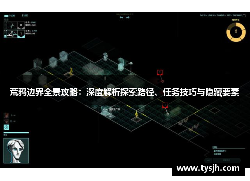 荒鸦边界全景攻略：深度解析探索路径、任务技巧与隐藏要素