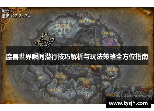 魔兽世界瞬间潜行技巧解析与玩法策略全方位指南