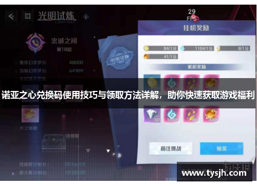 诺亚之心兑换码使用技巧与领取方法详解，助你快速获取游戏福利