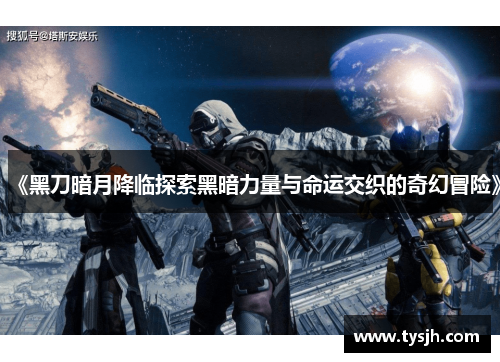 《黑刀暗月降临探索黑暗力量与命运交织的奇幻冒险》