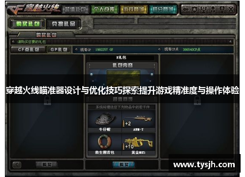 穿越火线瞄准器设计与优化技巧探索提升游戏精准度与操作体验