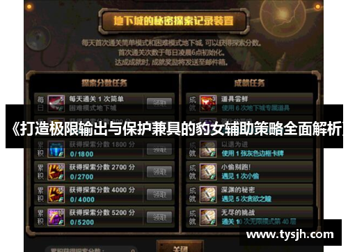 《打造极限输出与保护兼具的豹女辅助策略全面解析》