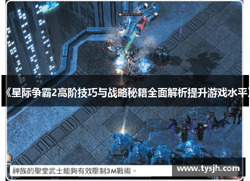 《星际争霸2高阶技巧与战略秘籍全面解析提升游戏水平》