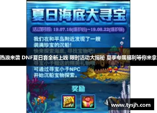 热浪来袭 DNF夏日套全新上线 限时活动大揭秘 夏季专属福利等你来拿