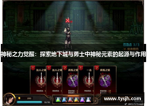 神秘之力觉醒：探索地下城与勇士中神秘元素的起源与作用
