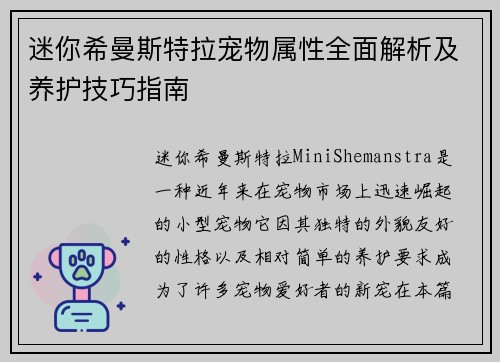 迷你希曼斯特拉宠物属性全面解析及养护技巧指南