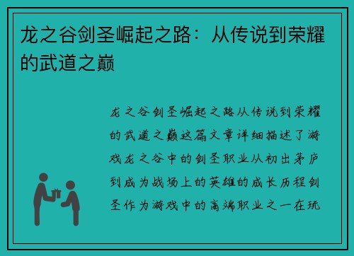 龙之谷剑圣崛起之路：从传说到荣耀的武道之巅