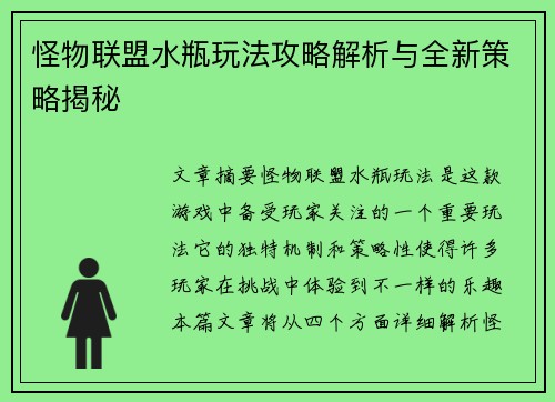 怪物联盟水瓶玩法攻略解析与全新策略揭秘