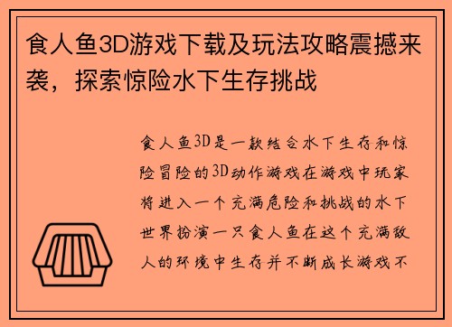 食人鱼3D游戏下载及玩法攻略震撼来袭，探索惊险水下生存挑战