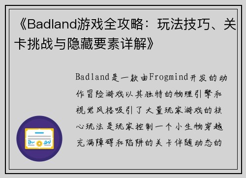 《Badland游戏全攻略：玩法技巧、关卡挑战与隐藏要素详解》