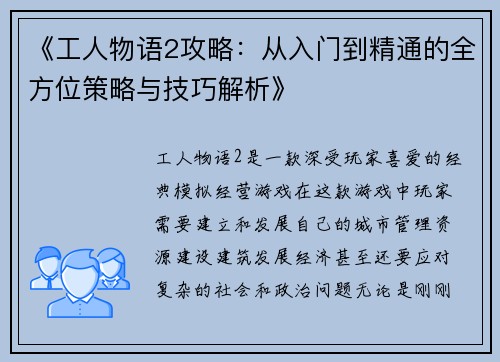 《工人物语2攻略：从入门到精通的全方位策略与技巧解析》