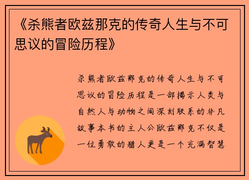 《杀熊者欧兹那克的传奇人生与不可思议的冒险历程》