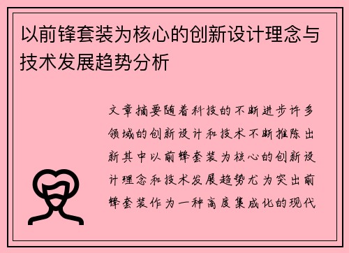 以前锋套装为核心的创新设计理念与技术发展趋势分析