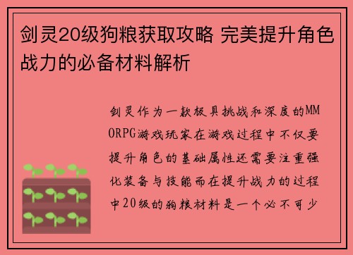 剑灵20级狗粮获取攻略 完美提升角色战力的必备材料解析