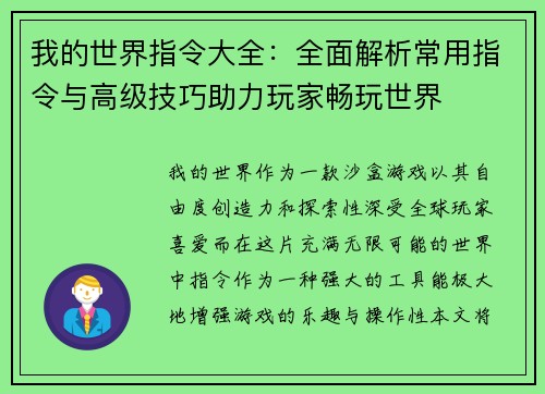 我的世界指令大全：全面解析常用指令与高级技巧助力玩家畅玩世界