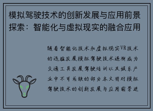 模拟驾驶技术的创新发展与应用前景探索：智能化与虚拟现实的融合应用