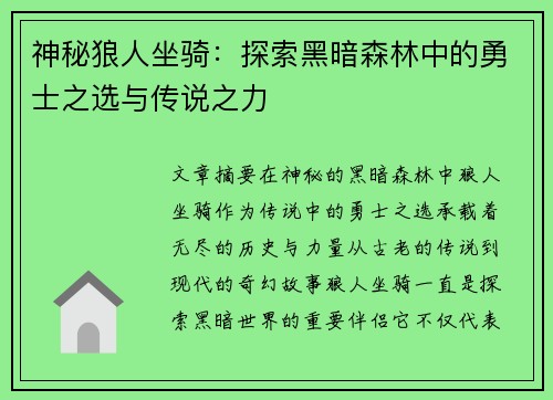 神秘狼人坐骑：探索黑暗森林中的勇士之选与传说之力