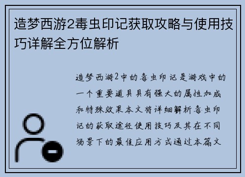 造梦西游2毒虫印记获取攻略与使用技巧详解全方位解析