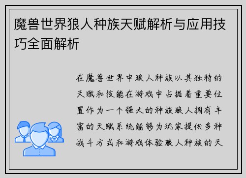 魔兽世界狼人种族天赋解析与应用技巧全面解析