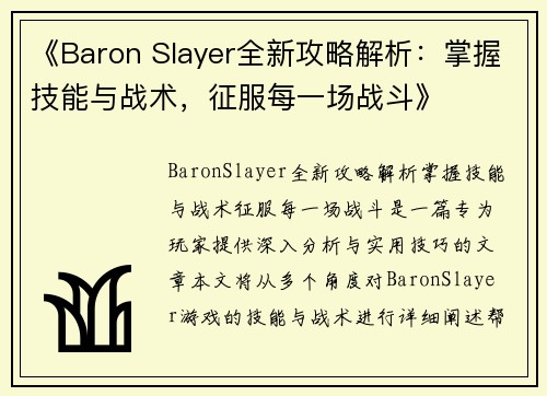 《Baron Slayer全新攻略解析：掌握技能与战术，征服每一场战斗》