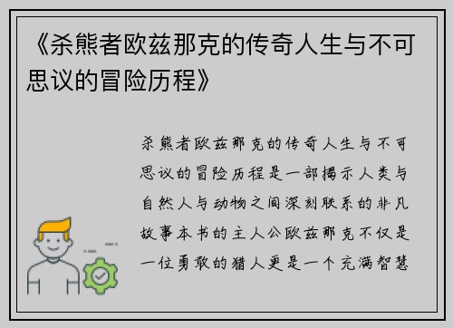 《杀熊者欧兹那克的传奇人生与不可思议的冒险历程》