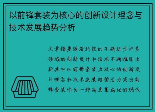 以前锋套装为核心的创新设计理念与技术发展趋势分析