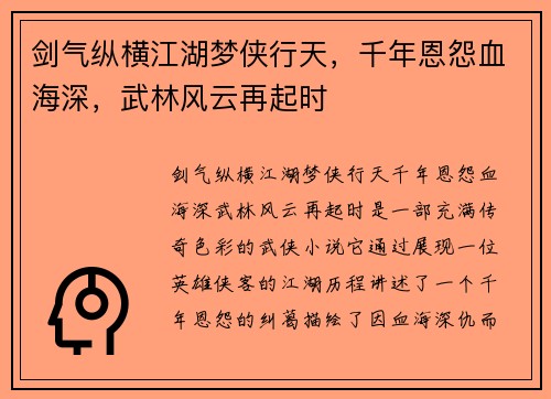 剑气纵横江湖梦侠行天，千年恩怨血海深，武林风云再起时