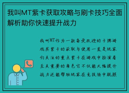 我叫MT紫卡获取攻略与刷卡技巧全面解析助你快速提升战力