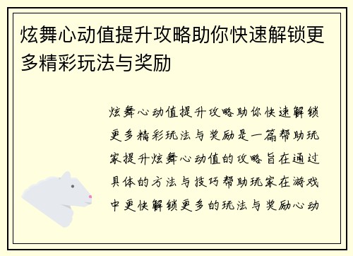 炫舞心动值提升攻略助你快速解锁更多精彩玩法与奖励