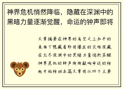 神界危机悄然降临，隐藏在深渊中的黑暗力量逐渐觉醒，命运的钟声即将敲响
