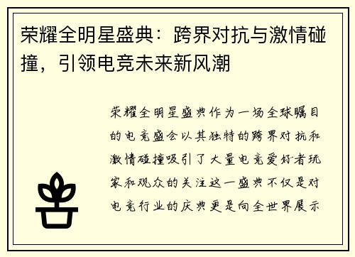 荣耀全明星盛典：跨界对抗与激情碰撞，引领电竞未来新风潮