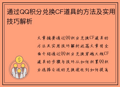 通过QQ积分兑换CF道具的方法及实用技巧解析