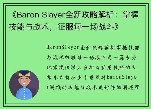 /uploads/images/20250501/baron-slayer-quan-xin-gong-lyue-jie-xi-zhang-wo-ji-neng-yu-zhan-shu-zheng-fu-mei-yi-chang-zhan-dou.webp