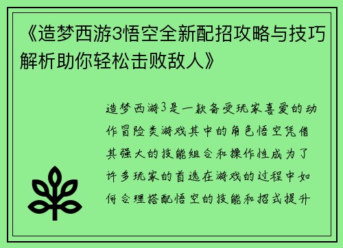/uploads/images/20250504/zao-meng-xi-you-3-wu-kong-quan-xin-pei-zhao-gong-lyue-yu-ji-qiao-jie-xi-zhu-ni-qing-song-ji-bai-di-ren.webp