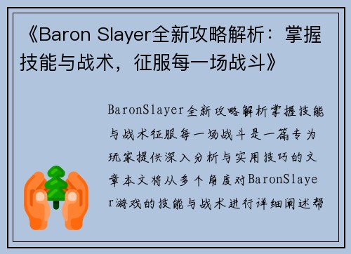 /uploads/images/20250520/baron-slayer-quan-xin-gong-lyue-jie-xi-zhang-wo-ji-neng-yu-zhan-shu-zheng-fu-mei-yi-chang-zhan-dou.webp
