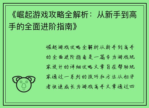 /uploads/images/20250521/jue-qi-you-xi-gong-lyue-quan-jie-xi-cong-xin-shou-dao-gao-shou-de-quan-mian-jin-jie-zhi-nan.webp