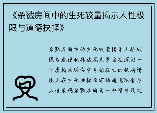 /uploads/images/20250522/sha-lu-fang-jian-zhong-de-sheng-si-jiao-liang-jie-shi-ren-xing-ji-xian-yu-dao-de-jue-ze.webp
