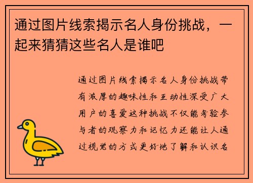 通过图片线索揭示名人身份挑战，一起来猜猜这些名人是谁吧