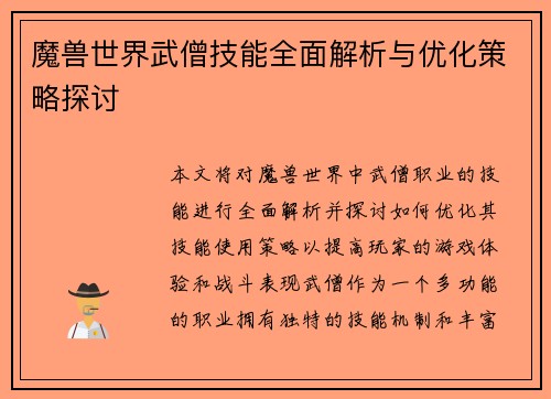 /uploads/images/20250604/mo-shou-shi-jie-wu-seng-ji-neng-quan-mian-jie-xi-yu-you-hua-ce-lyue-tan-tao.webp