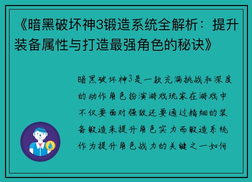《暗黑破坏神3锻造系统全解析：提升装备属性与打造最强角色的秘诀》