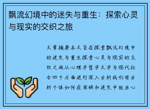 飘流幻境中的迷失与重生：探索心灵与现实的交织之旅
