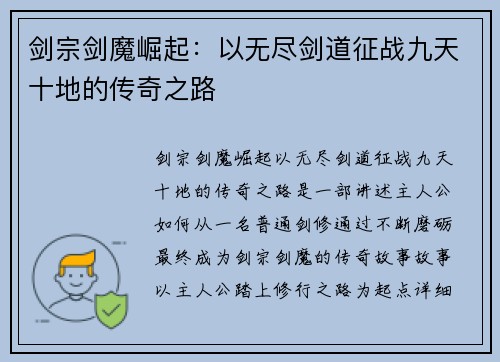 剑宗剑魔崛起：以无尽剑道征战九天十地的传奇之路