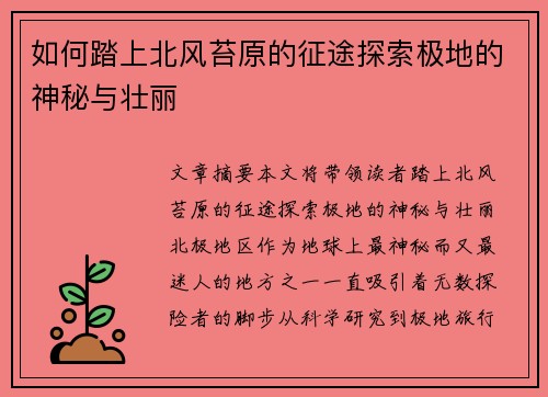 如何踏上北风苔原的征途探索极地的神秘与壮丽