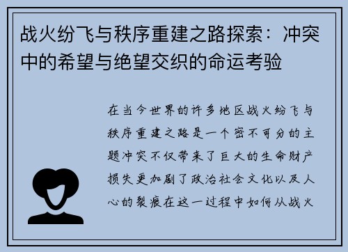 战火纷飞与秩序重建之路探索：冲突中的希望与绝望交织的命运考验