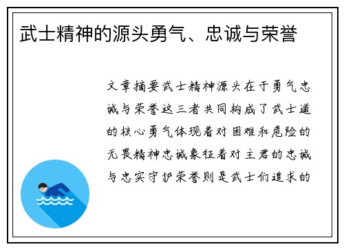 武士精神的源头勇气、忠诚与荣誉