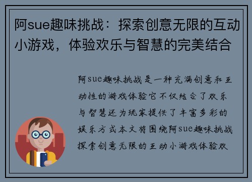 阿sue趣味挑战：探索创意无限的互动小游戏，体验欢乐与智慧的完美结合
