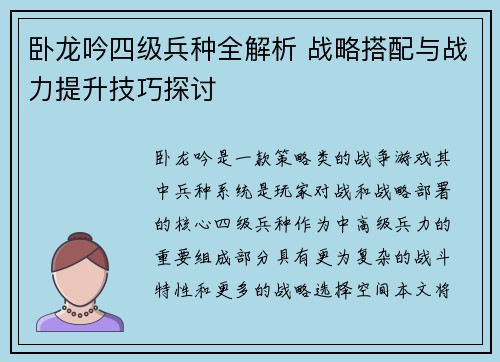 卧龙吟四级兵种全解析 战略搭配与战力提升技巧探讨