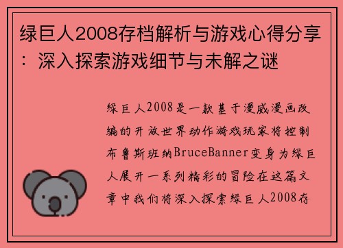 绿巨人2008存档解析与游戏心得分享：深入探索游戏细节与未解之谜