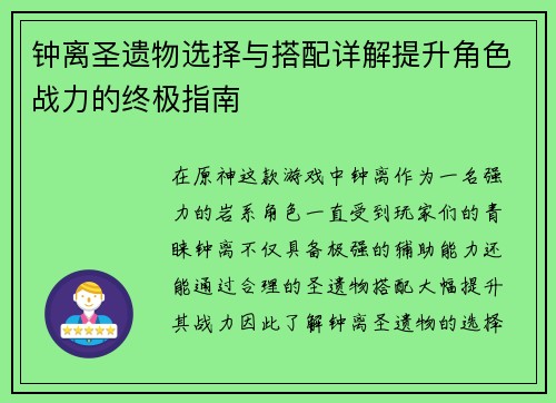 钟离圣遗物选择与搭配详解提升角色战力的终极指南
