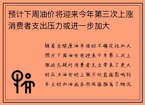预计下周油价将迎来今年第三次上涨消费者支出压力或进一步加大